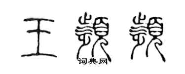 陳聲遠王頻頻篆書個性簽名怎么寫