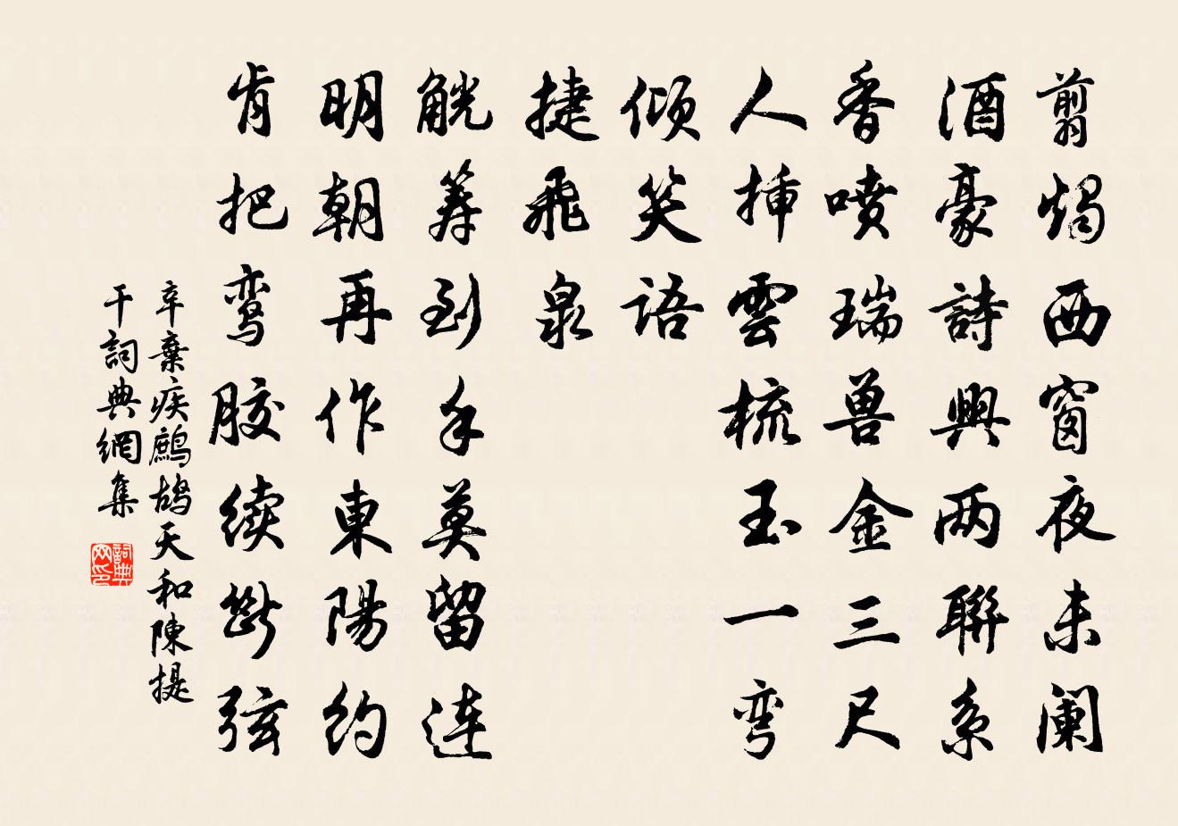 辛棄疾鷓鴣天(和陳提乾)書法作品欣賞