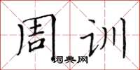 黃華生周訓楷書怎么寫