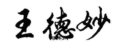 胡問遂王德妙行書個性簽名怎么寫