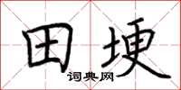 荊霄鵬田埂楷書怎么寫