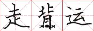 駱恆光走背運楷書怎么寫