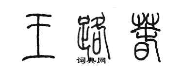 陳墨王路春篆書個性簽名怎么寫