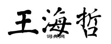 翁闓運王海哲楷書個性簽名怎么寫
