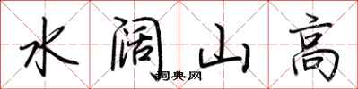 荊霄鵬水闊山高行書怎么寫