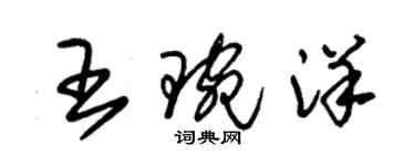 朱錫榮王琬洋草書個性簽名怎么寫