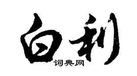 胡問遂白利行書個性簽名怎么寫