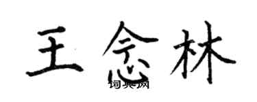 何伯昌王念林楷書個性簽名怎么寫