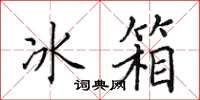 田英章冰櫃楷書怎么寫