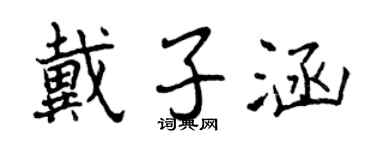 曾慶福戴子涵行書個性簽名怎么寫
