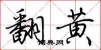 荊霄鵬翻黃行書怎么寫