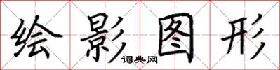 荊霄鵬繪影圖形楷書怎么寫