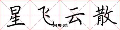 荊霄鵬星飛雲散楷書怎么寫