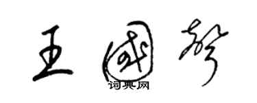 梁錦英王國聲草書個性簽名怎么寫