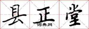 周炳元縣正堂楷書怎么寫