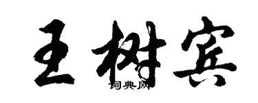 胡問遂王樹賓行書個性簽名怎么寫