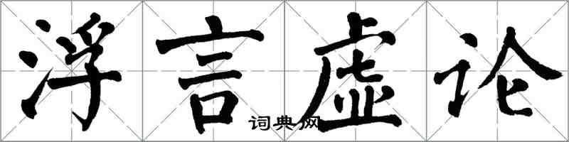 翁闓運浮言虛論楷書怎么寫