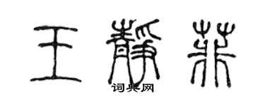 陳聲遠王靜菲篆書個性簽名怎么寫