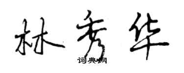 曾慶福林秀華行書個性簽名怎么寫