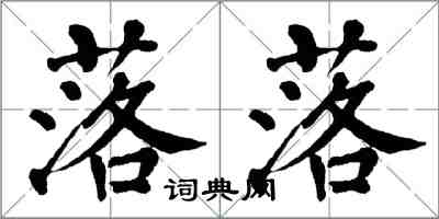 翁闓運落落楷書怎么寫