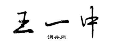 曾慶福王一中行書個性簽名怎么寫