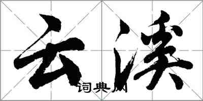 胡問遂雲溪行書怎么寫