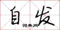 段相林自發行書怎么寫