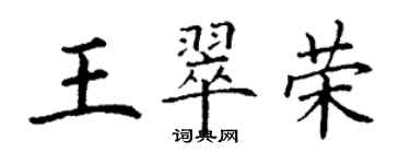 丁謙王翠榮楷書個性簽名怎么寫