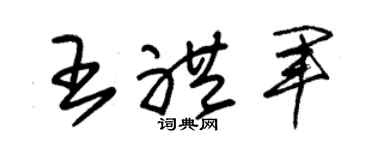 朱錫榮王禮軍草書個性簽名怎么寫