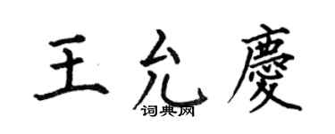 何伯昌王允慶楷書個性簽名怎么寫
