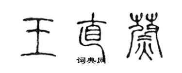 陳聲遠王直蔚篆書個性簽名怎么寫