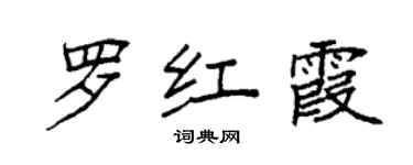 袁強羅紅霞楷書個性簽名怎么寫