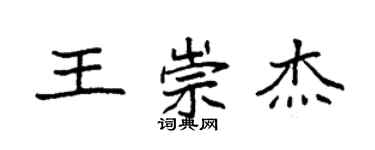 袁強王崇傑楷書個性簽名怎么寫