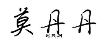 王正良莫丹丹行書個性簽名怎么寫