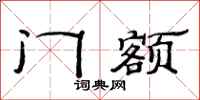 范連陞門額隸書怎么寫