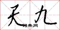 錢沛雲天九行書怎么寫