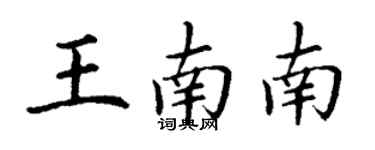 丁謙王南南楷書個性簽名怎么寫