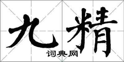 翁闓運九精楷書怎么寫