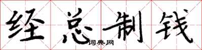 周炳元經總制錢楷書怎么寫