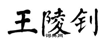 翁闓運王陵釗楷書個性簽名怎么寫