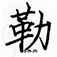駱恆光寫的硬筆楷書勒