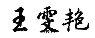胡問遂王雯艷行書個性簽名怎么寫