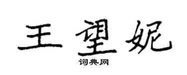 袁強王望妮楷書個性簽名怎么寫