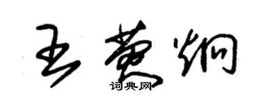 朱錫榮王熒炯草書個性簽名怎么寫