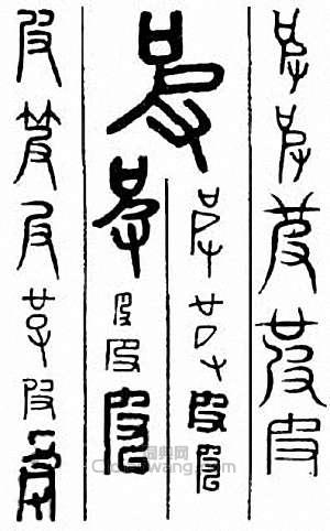 “皮”篆刻印章