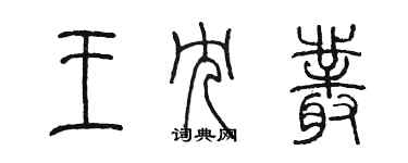 陳墨王冗叢篆書個性簽名怎么寫