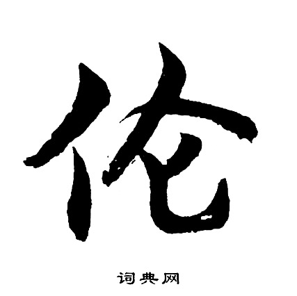 天行書書法_天字書法_行書字典