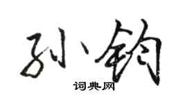 駱恆光孫鈞行書個性簽名怎么寫