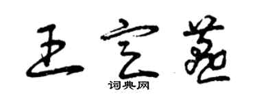 曾慶福王定燕草書個性簽名怎么寫