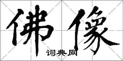 翁闓運佛像楷書怎么寫